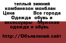 теплый зимний комбинезон монблан › Цена ­ 2 000 - Все города Одежда, обувь и аксессуары » Мужская одежда и обувь   